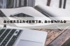 血小板高怎么办才能降下来，血小板为什么会高