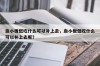 血小板低吃什么可以补上去，血小板低吃什么可以补上去呢？